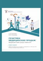 Практика медицинских продаж. Книга первая. Медицинский представитель