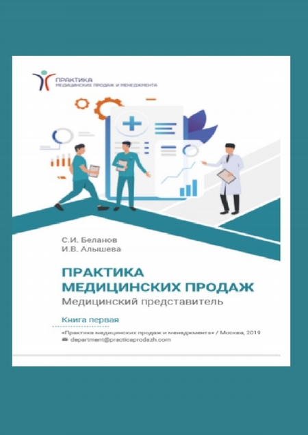 Практика медицинских продаж. Книга первая. Медицинский представитель