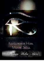 Колдовская Навь. Магия звёзд