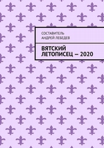 Вятский Летописец – 2020. Издание 9-е