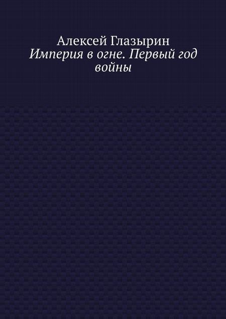 Империя в огне. Первый год войны