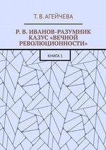 Р. В. Иванов-Разумник. Казус «вечной революционности». Книга 1