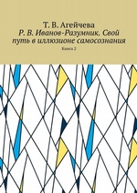 Р. В. Иванов-Разумник. Свой путь в иллюзионе самосознания. Книга 2