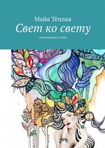 Свет ко свету. Исцеляющие стихи