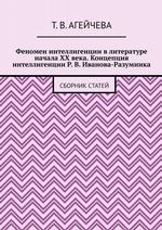 Феномен интеллигенции в литературе начала XX века. Концепция интеллигенции Р. В. Иванова-Разумника. Сборник статей