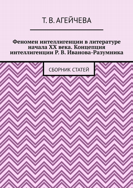 Феномен интеллигенции в литературе начала XX века. Концепция интеллигенции Р. В. Иванова-Разумника. Сборник статей