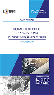 Компьютерные технологии в машиностроении. Практикум + CD. Уч. Пособие