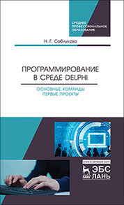 Программирование в среде Delphi. Основные команды. Первые проекты. Уч. пособие