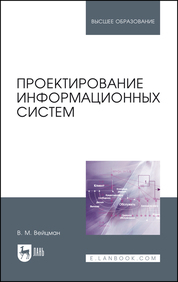 Проектирование информационных систем. Уч. пособие