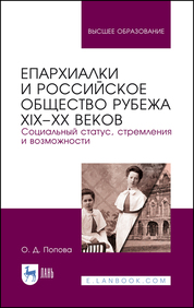 Епархиалки и российское общество рубежа XIX–ХХ веков. Социальный статус, стремления и возможности. Монография