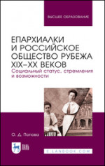 Епархиалки и российское общество рубежа XIX–ХХ веков. Социальный статус, стремления и возможности. Монография