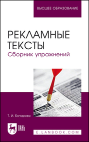Рекламные тексты. Сборник упражнений. Уч. пособие