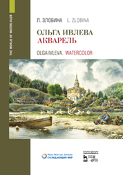 Ольга Ивлева. Акварель. Уч.пособие