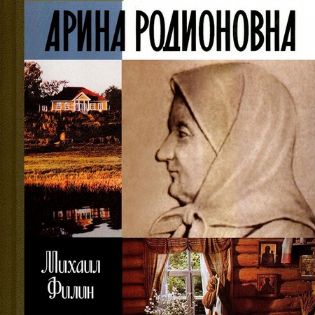 Арина Родионовна