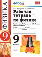 Рабочая тетрадь по Физике 9 класс. ФГОС