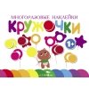 Многоразовые наклейки.Кружочки вып.1