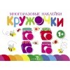 Многоразовые наклейки.Кружочки вып.2