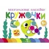 Многоразовые наклейки.Кружочки вып.3