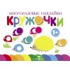 Многоразовые наклейки.Кружочки вып.6