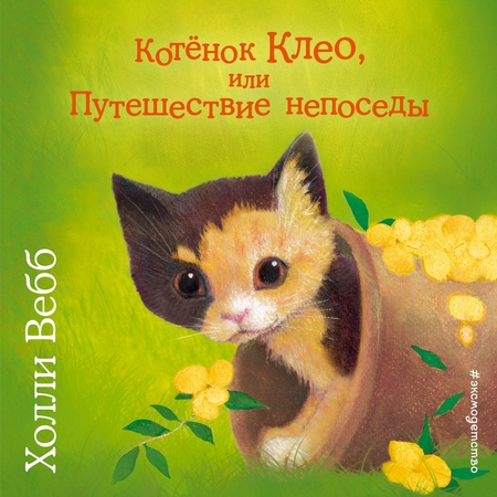 Котёнок Клео, или Путешествие непоседы