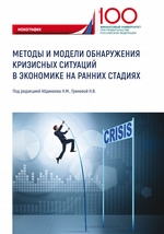 Методы и модели обнаружения кризисных ситуаций в экономике на ранних стадиях