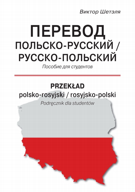 Перевод польско-русский / русско-польский = Przekad polsko-rosyjski / rosyjsko-polski