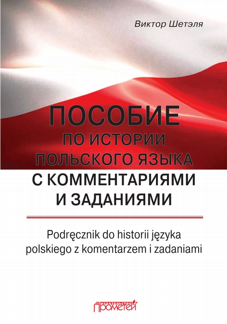 Пособие по истории польского языка с комментариями и заданиями = Podrcznik do historii jzyka polskiego z komentarzem i zadaniami