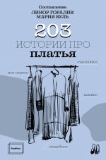 Линор Горалик: 203 истории про платья
