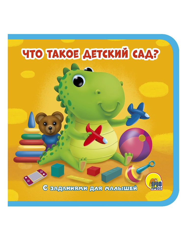 КНИЖКИ НА ПЕНЕ 145х143. ЧТО ТАКОЕ "ДЕТСКИЙ САД"?