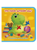 КНИЖКИ НА ПЕНЕ 145х143. ЧТО ТАКОЕ "ДЕТСКИЙ САД"?