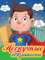 МОТИВАЦИОННЫЕ ПЛАКАТЫ. Нескучные обязанности (СУПЕРГЕРОЙ)