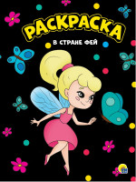 МОЯ РАСКРАСКА А4 чёрная. В СТРАНЕ ФЕЙ