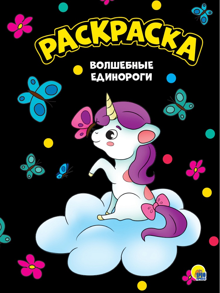 МОЯ РАСКРАСКА А4 чёрная. ВОЛШЕБНЫЕ ЕДИНОРОГИ