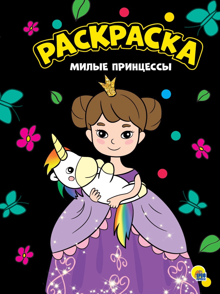 МОЯ РАСКРАСКА А4 чёрная. МИЛЫЕ ПРИНЦЕССЫ