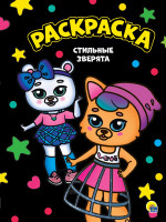 МОЯ РАСКРАСКА А4 чёрная. СТИЛЬНЫЕ ЗВЕРЯТА