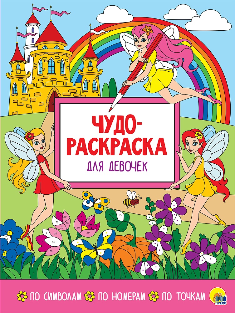 ЧУДО-РАСКРАСКА. ДЛЯ ДЕВОЧЕК
