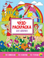 ЧУДО-РАСКРАСКА. ДЛЯ ДЕВОЧЕК