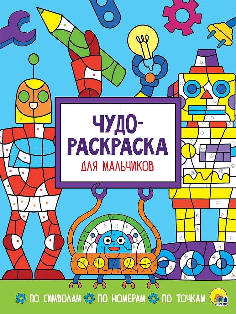 ЧУДО-РАСКРАСКА. ДЛЯ МАЛЬЧИКОВ