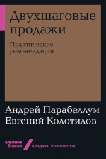 Двухшаговые продажи.Практические рекомендации