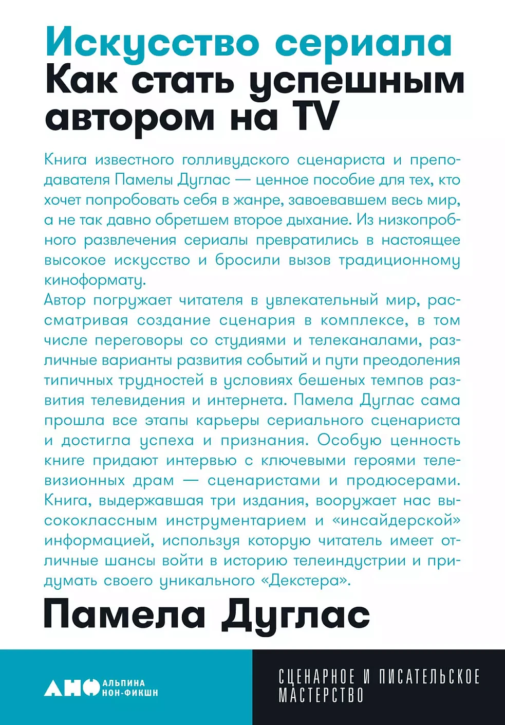 Искусство сериала.Как стать успешным автором на TV