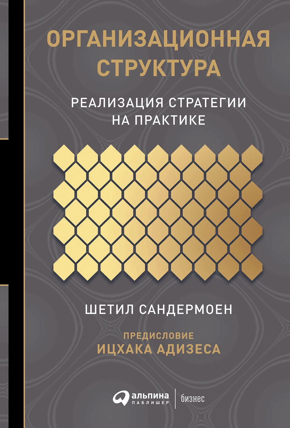 Организационная структура:реализация стратегии на практике
