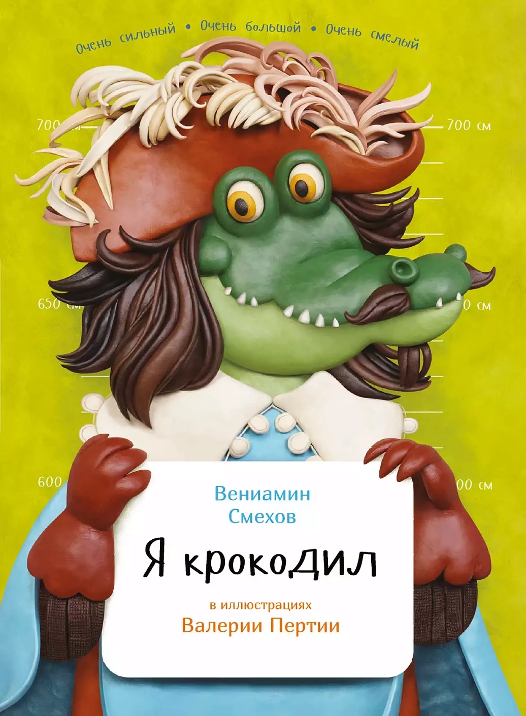Я крокодил