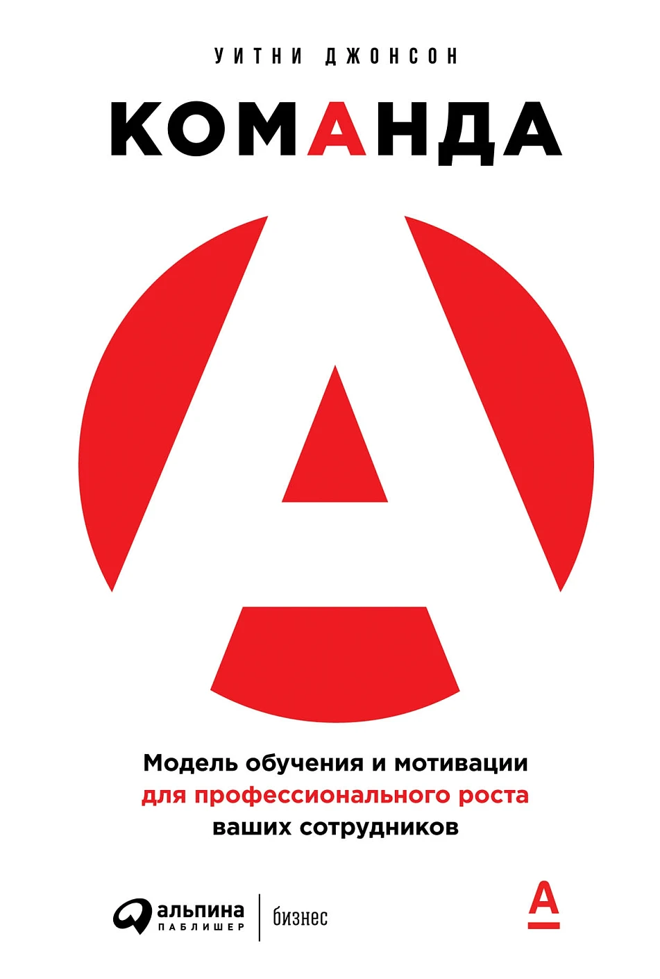 Команда А:Модель обучения и мотивации для профессионального роста ваших сотрудников