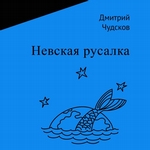 Невская русалка