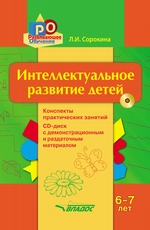 Интеллектуальное развитие детей, 6–7 лет. Конспекты практических занятий