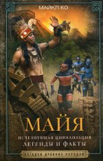 Майя. Исчезнувшая цивилизация: легенды и факты