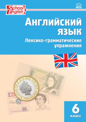 Английский язык 6 класс. Лексико-грамматические упражнения