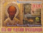 Весь мир чудесами просвещающий. Святитель Николай Чудотворец. православный календарь на 2020 год