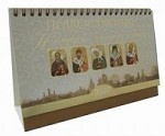 Православный календарь с иконами святых на 2020 год