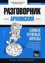 Армянский разговорник и тематический словарь. 3000 слов
